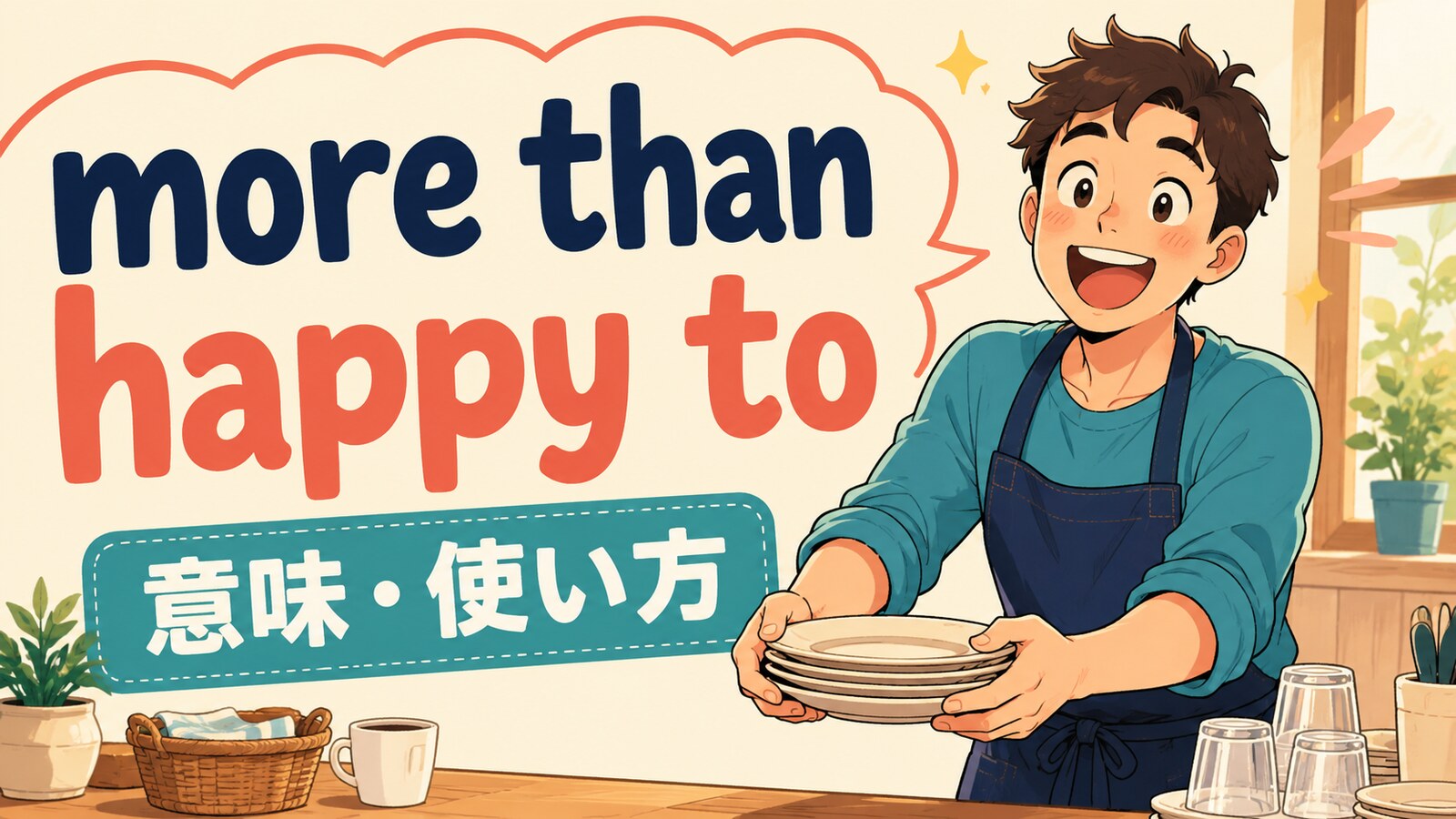 more than happy toの意味・使い方を解説するアイキャッチ画像