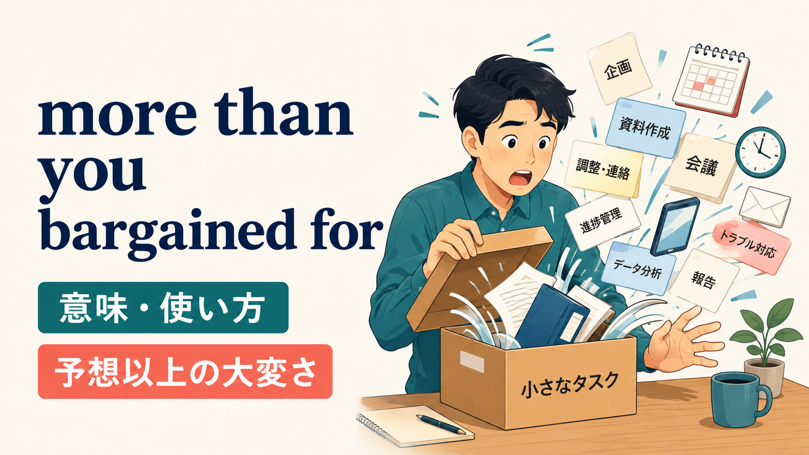 more than you bargained forの意味・使い方を解説するアイキャッチ