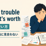 more trouble than its worthの意味と使い方