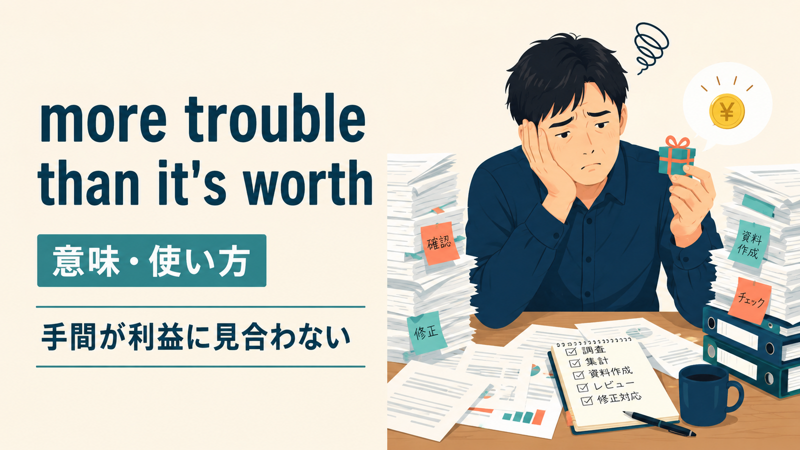 more trouble than it's worthの意味・使い方を解説するアイキャッチ