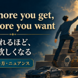 The more you get, the more you wantの意味・使い方・ニュアンス