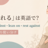 壁にもたれる女性とlean against・lean on・rest againstの使い分け