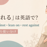 壁にもたれる女性とlean against・lean on・rest againstの使い分け