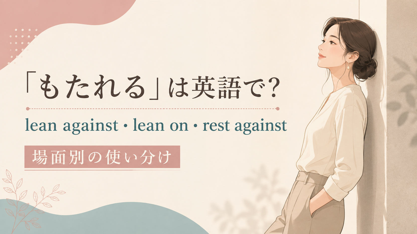「もたれる」は英語で？lean against・lean on・rest againstの違い