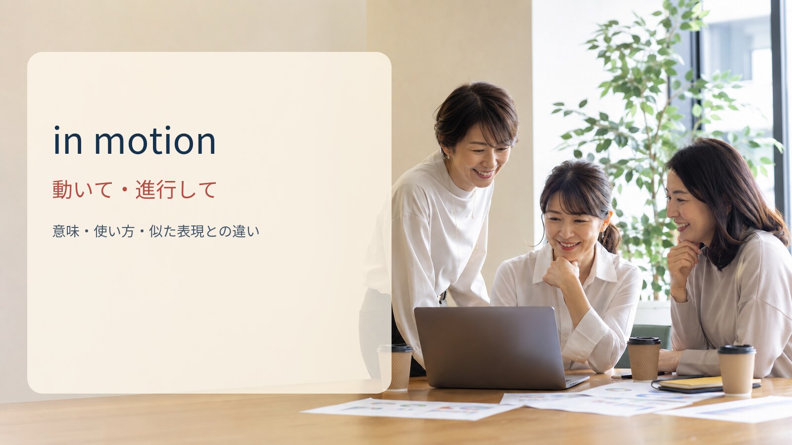in motion 動いて・進行しての意味と使い方