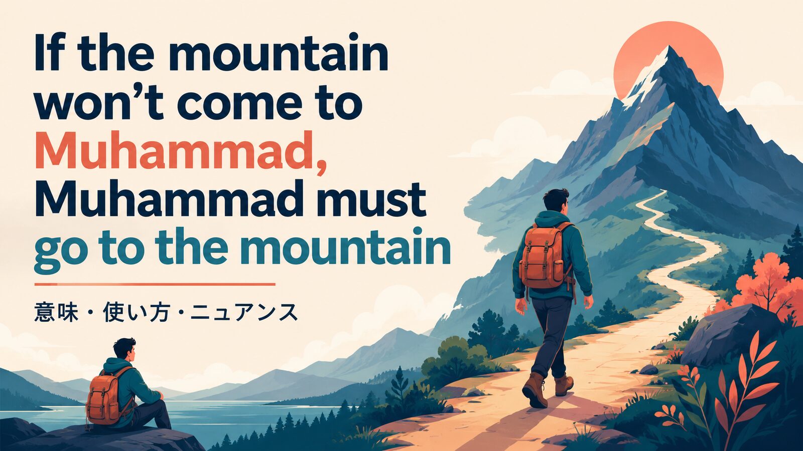 If the mountain won’t come to Muhammad, Muhammad must go to the mountain の直訳と実際のニュアンスを示す解説イラスト