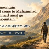 If the mountain will not come to Muhammad の意味・使い方