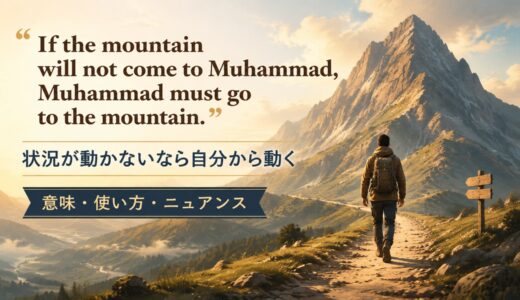 If the mountain will not come to Muhammad, Muhammad must go to the mountain.の意味・使い方・ニュアンス｜例文と簡単な言い換え