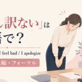 「申し訳ない」は英語で?I’m sorry・I feel bad・I apologizeの使い分け