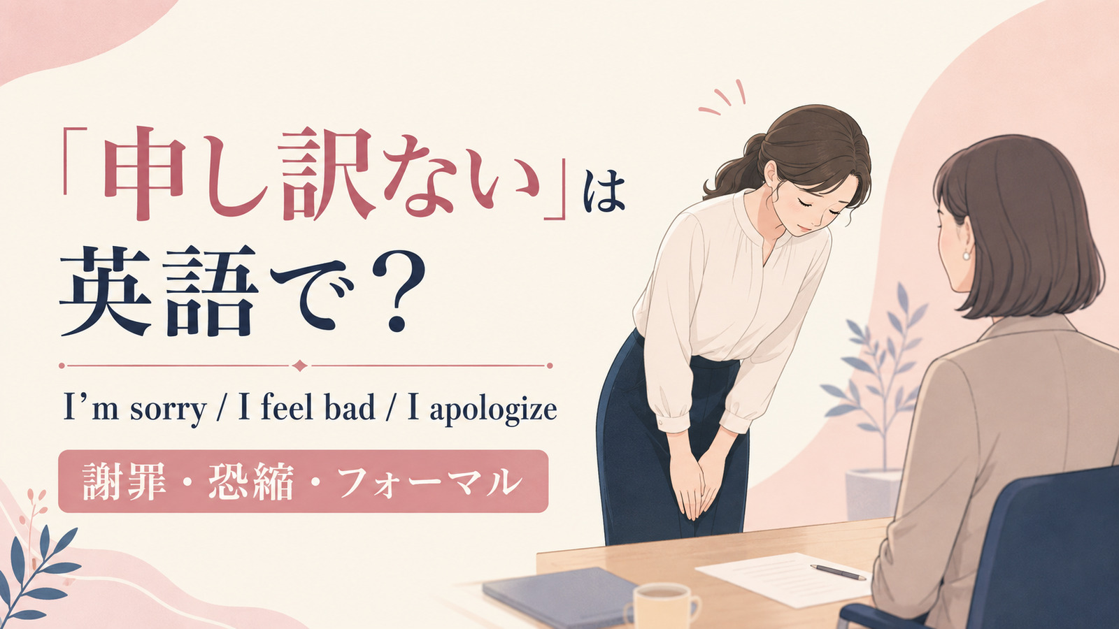 「申し訳ない」は英語で？I’m sorry・I feel bad・I apologizeの違い