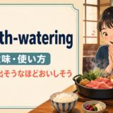 mouth wateringの意味・使い方を解説するアイキャッチ