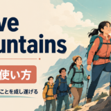 move mountainsの意味・使い方を解説するアイキャッチ