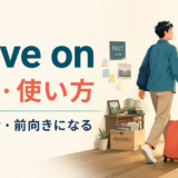 move onの意味と使い方