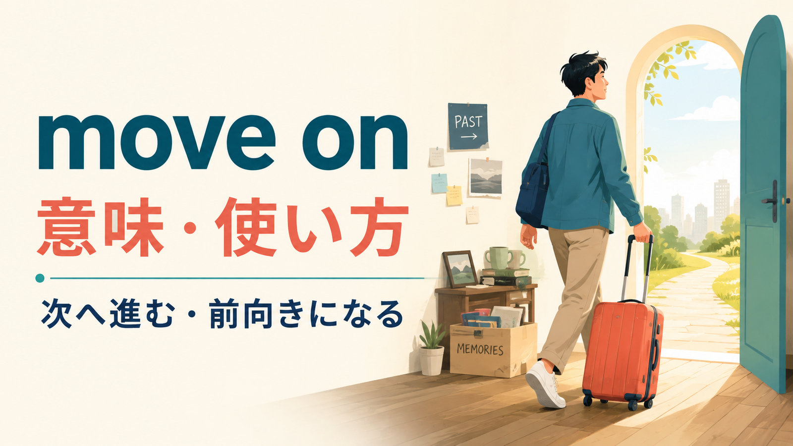 move onの意味・使い方を解説するアイキャッチ
