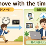 move with the timesの意味「時代の変化に合わせる」を解説するアイキャッチ画像