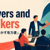 movers and shakersの意味・使い方を解説するアイキャッチ画像