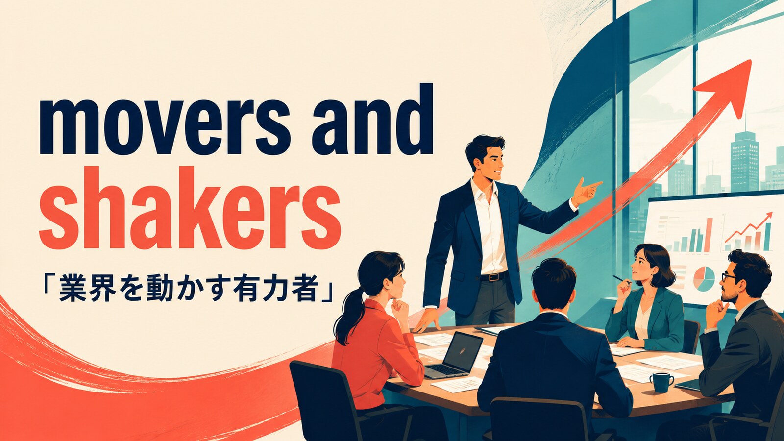 movers and shakersの意味・使い方を解説するアイキャッチ画像