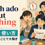 much ado about nothingの意味・使い方を解説するアイキャッチ
