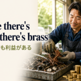 Where there's muck, there's brassの意味・使い方