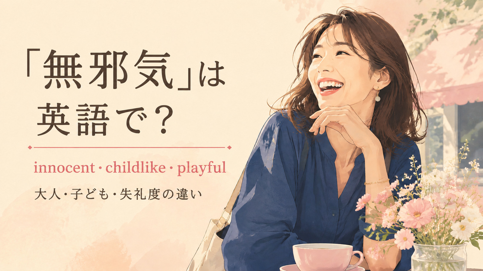 「無邪気」は英語で？主要表現の使い分け