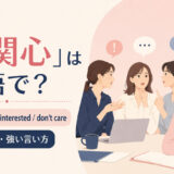 「無関心」は英語で?indifferent・uninterested・don’t careの使い分け
