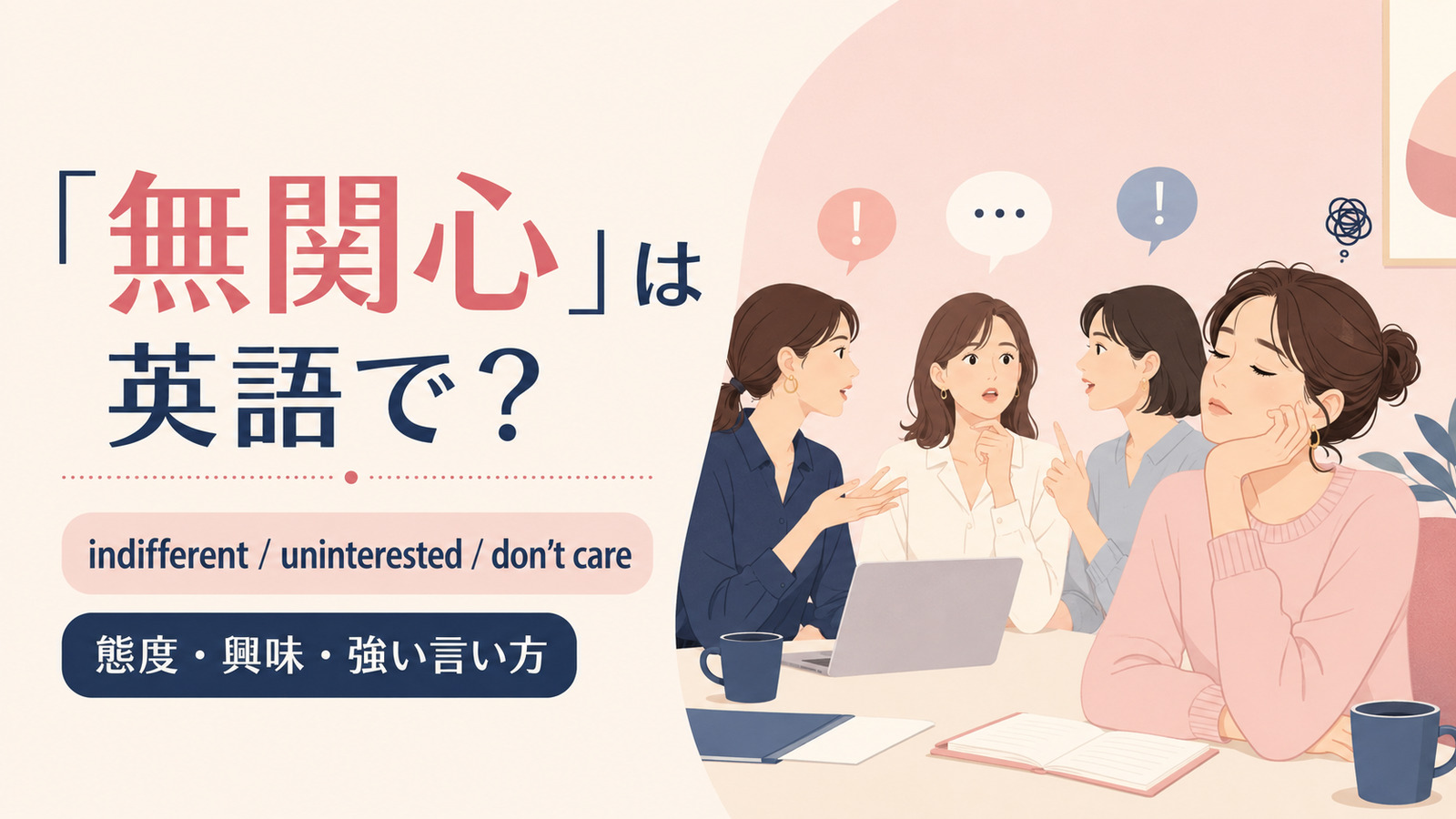 「無関心」は英語で?代表表現の使い分け