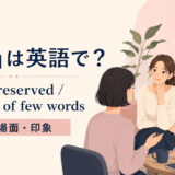 「無口」は英語で？quiet・reserved・a person of few wordsの使い分け