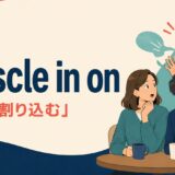 muscle in onの意味・使い方を解説するアイキャッチ画像