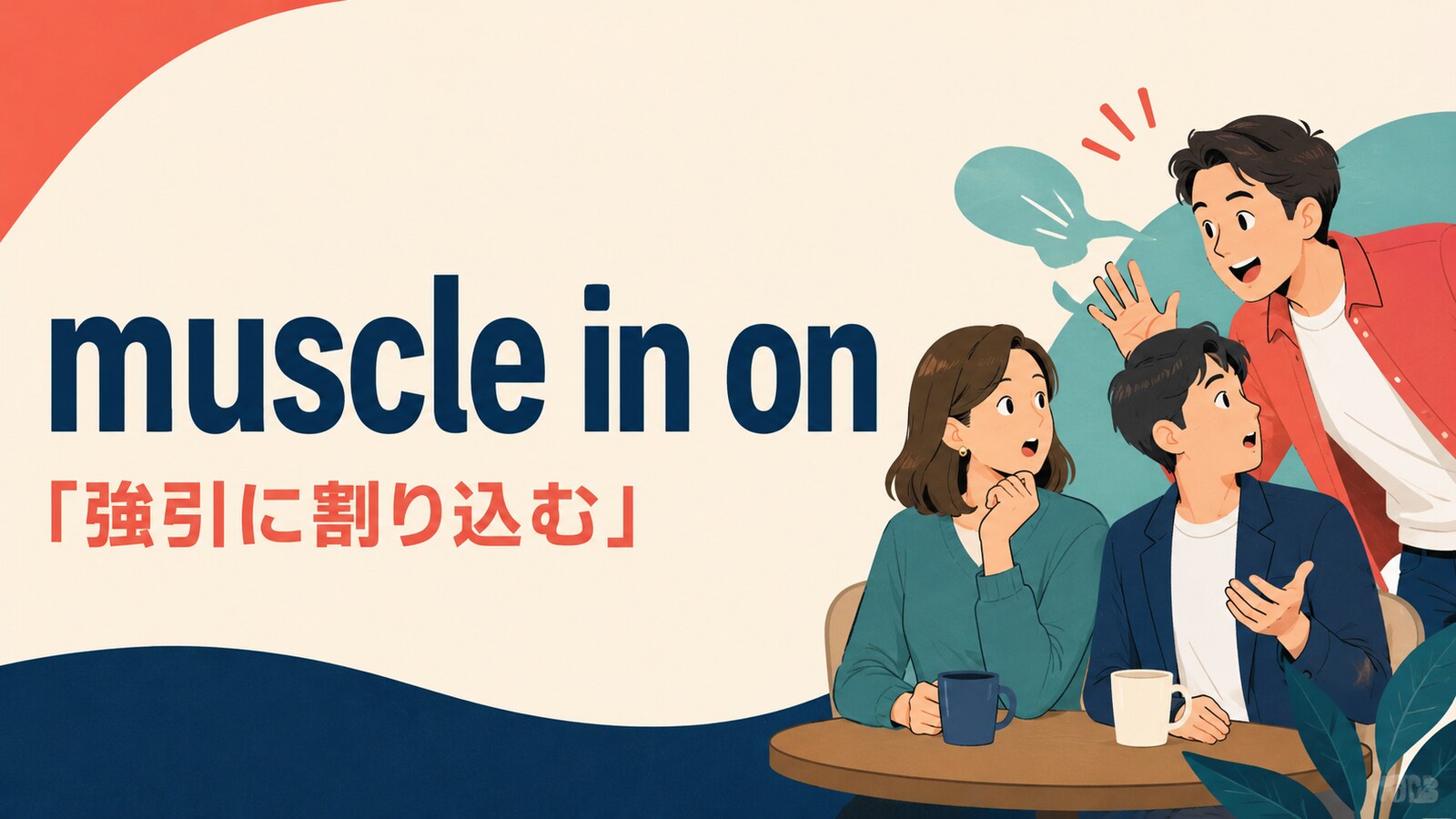 muscle in onの意味・使い方を解説するアイキャッチ画像
