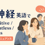 「無神経」は英語で?insensitive・thoughtless・tactlessの使い分け