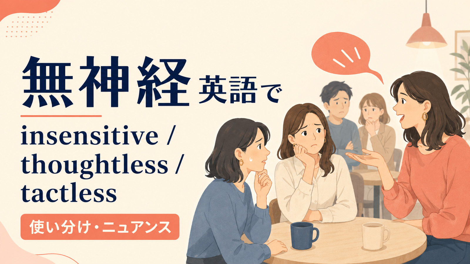 「無神経」は英語で？insensitive・thoughtless・tactlessの違い