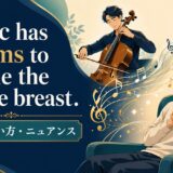 Music has charms to soothe the savage breast.の意味・使い方
