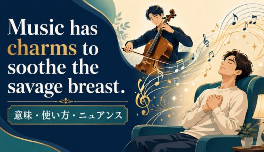 Music has charms to soothe the savage breast.の意味・使い方・ニュアンス｜例文と簡単な言い換え