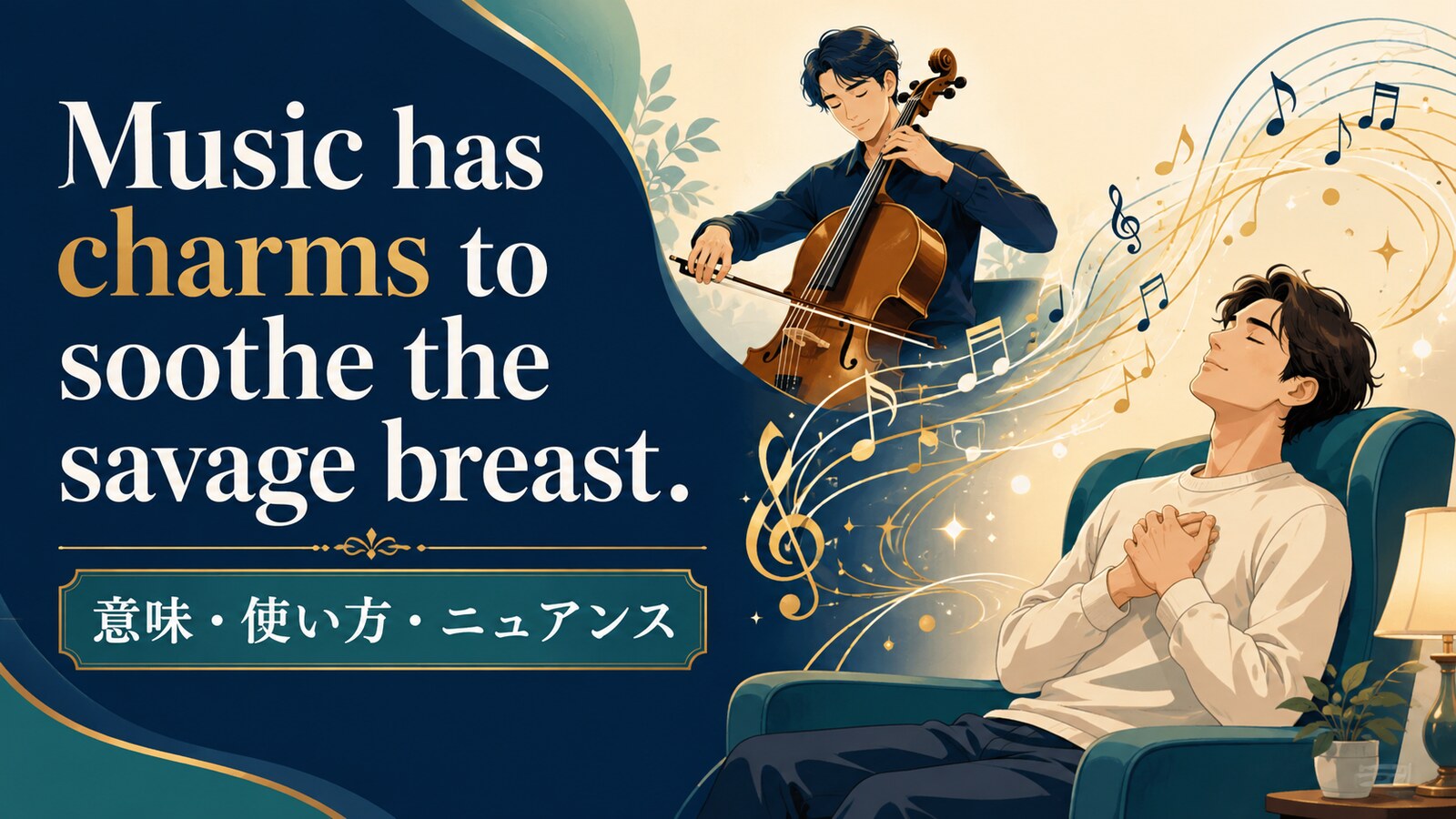 Music has charms to soothe the savage breast.の意味・使い方・ニュアンス｜例文と簡単な言い換え