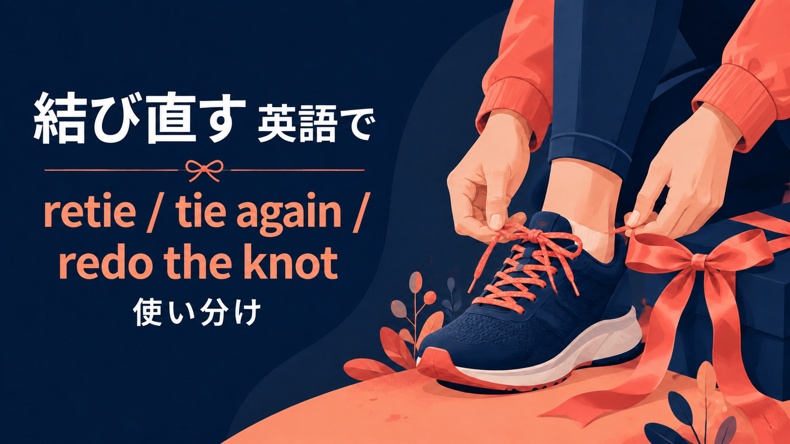 結び直すを英語で表す主要表現の使い分け