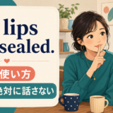 My lips are sealed.の意味・使い方を解説するアイキャッチ