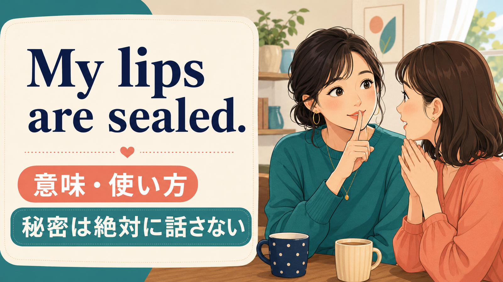 My lips are sealed.の意味・使い方を解説するアイキャッチ
