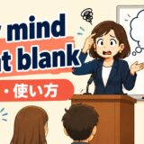 my mind went blankの意味・使い方を解説するアイキャッチ画像