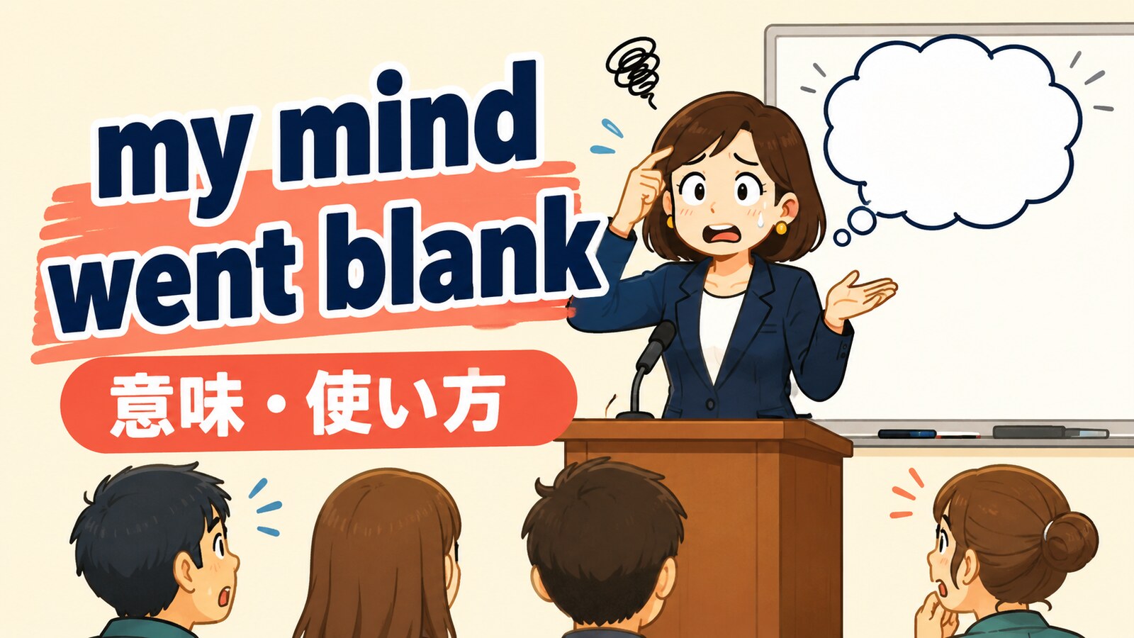 my mind went blankの意味・使い方を解説するアイキャッチ画像