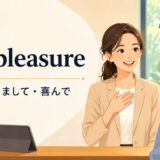 my pleasureの意味「どういたしまして・喜んで」を解説するアイキャッチ画像