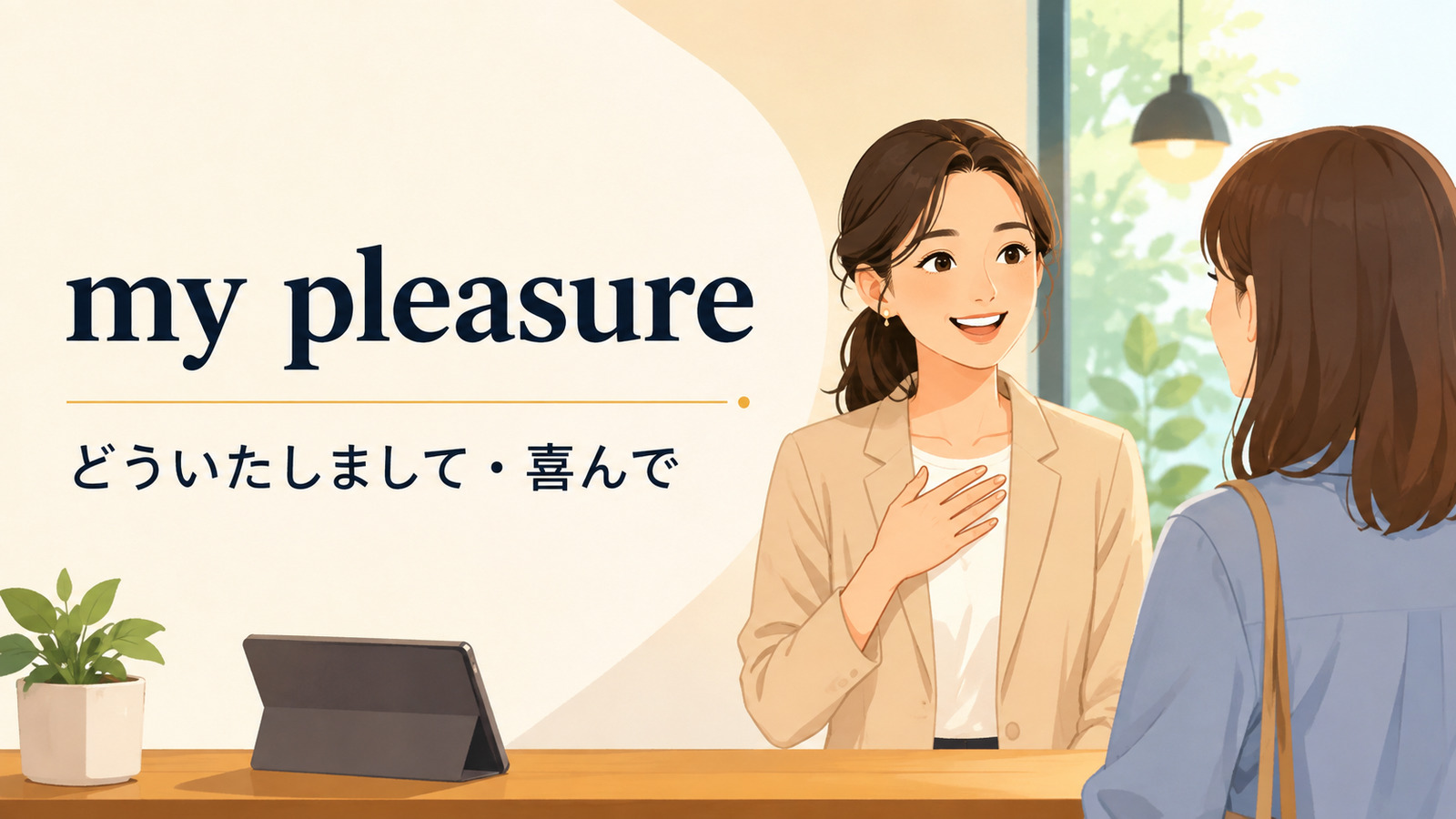 my pleasureの意味「どういたしまして・喜んで」を解説するアイキャッチ画像