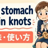 my stomach is in knotsの意味・使い方を解説するアイキャッチ画像