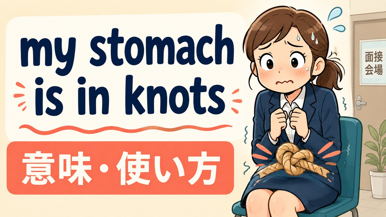 my stomach is in knotsの意味・使い方を解説するアイキャッチ画像