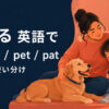 なでるを英語で表す主要表現の使い分け