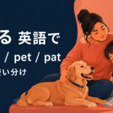 なでるを英語で表す主要表現の使い分け
