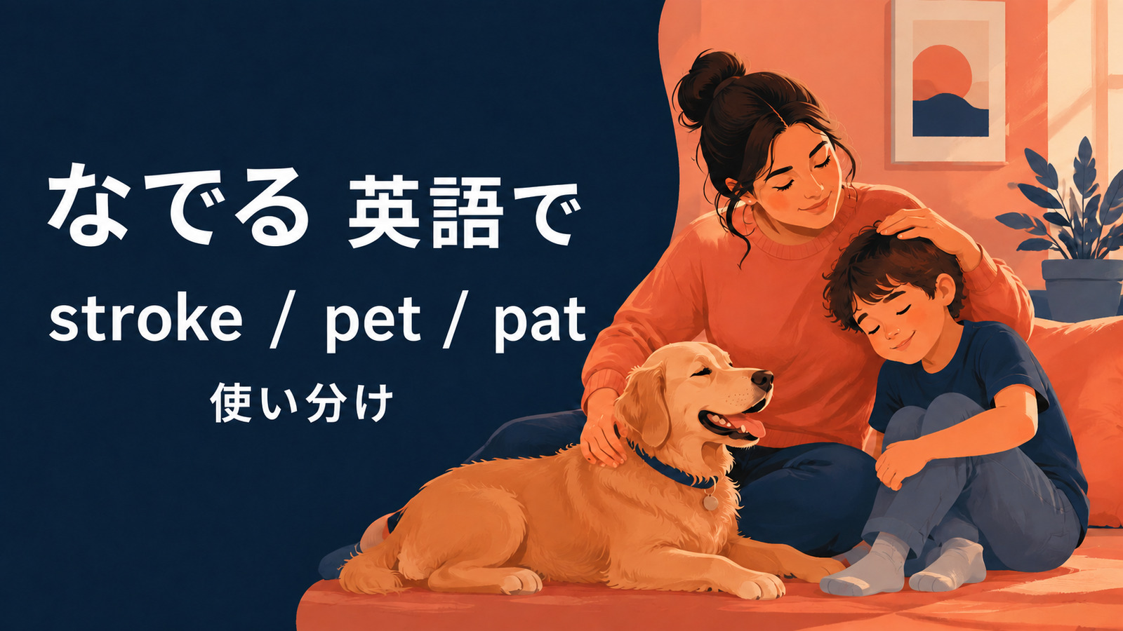 「なでる」は英語で？stroke・pet・patの違いと使い分け