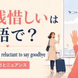 名残惜しい 英語表現の使い分け