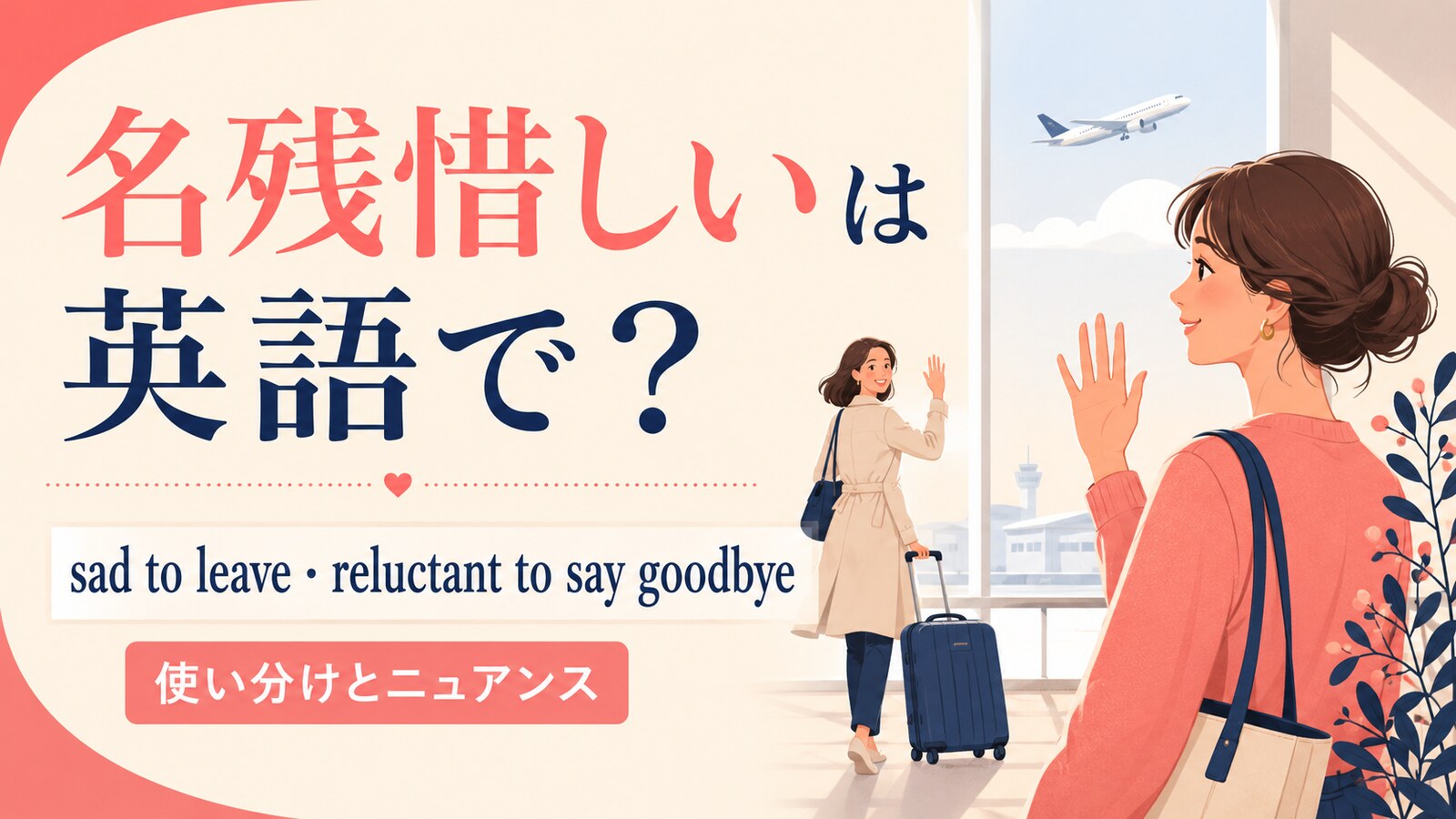 名残惜しいは英語で?使い分け