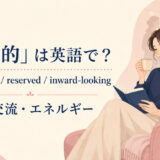 introverted・reserved・inward-lookingの使い分け