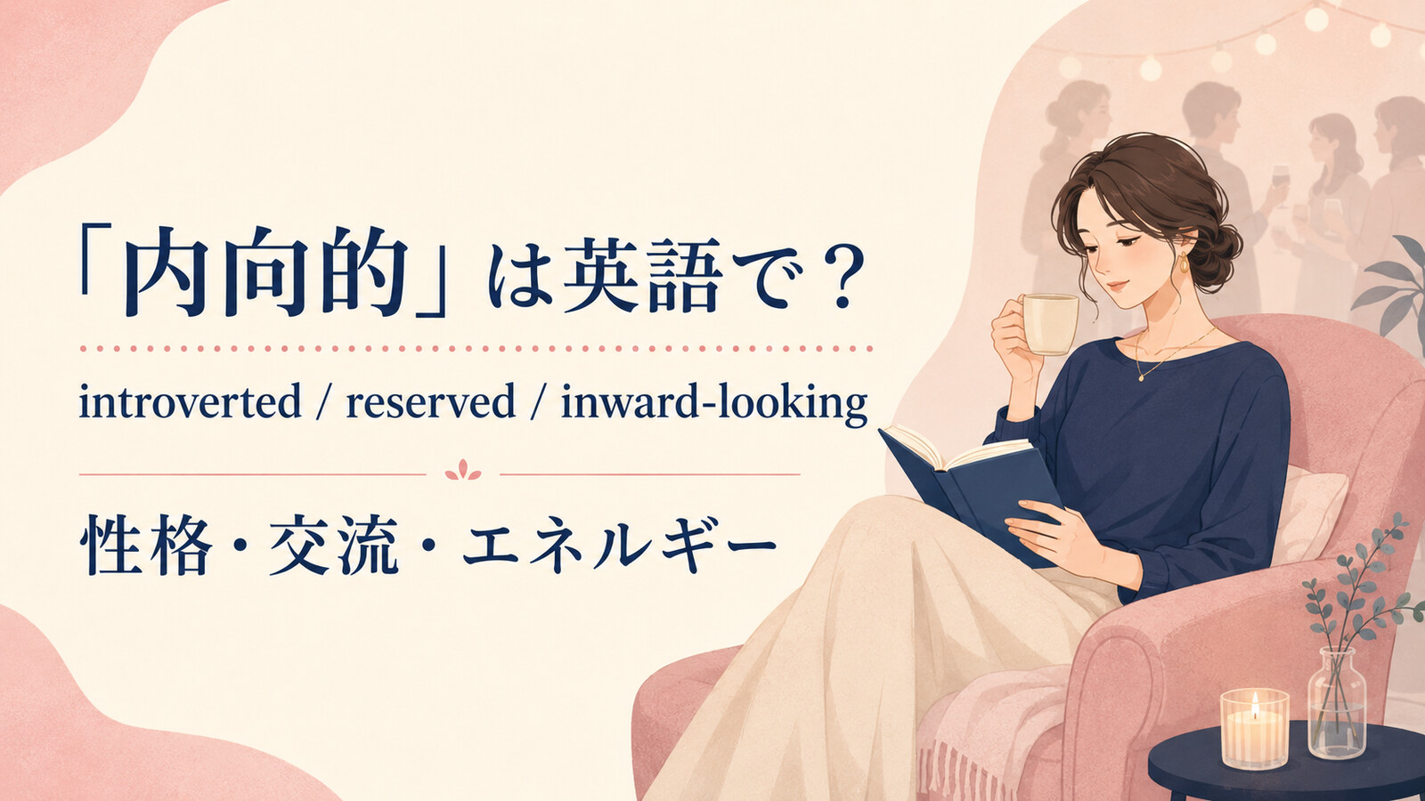 「内向的」は英語で？introverted・reserved・inward-lookingの使い分け